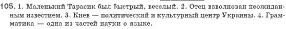 Русский язык 8 класс Голобородько Е.П. Задание 105