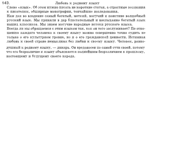 Русский язык 8 класс Голобородько Е.П. Задание 143