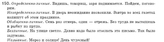 Русский язык 8 класс Голобородько Е.П. Задание 150