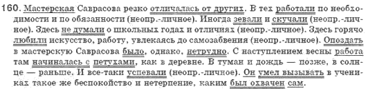Русский язык 8 класс Голобородько Е.П. Задание 160