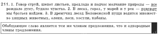 Русский язык 8 класс Голобородько Е.П. Задание 211