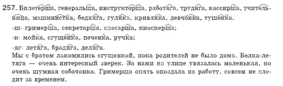 Русский язык 8 класс Голобородько Е.П. Задание 257