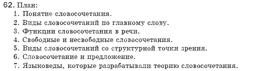 Русский язык 8 класс Голобородько Е.П. Задание 62