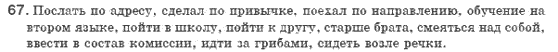 Русский язык 8 класс Голобородько Е.П. Задание 67