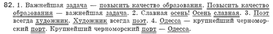 Русский язык 8 класс Голобородько Е.П. Задание 82