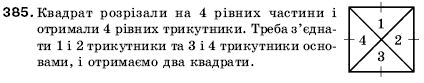 Математика 5 клас Мерзляк А., Полонський Б., Якір М. Задание 385