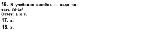Химия 8 класс (для русских школ) Н.М. Буринская Страница 161718
