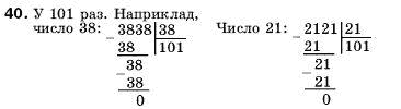 Математика 5 клас Мерзляк А., Полонський Б., Якір М. Задание 40