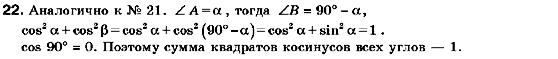 Геометрия 9 класс (для русских школ) Мерзляк А.Г., Полонский В.Б., Якир М.С. Задание 22