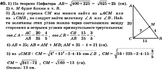 Геометрия 9 класс (для русских школ) Мерзляк А.Г., Полонский В.Б., Якир М.С. Задание 40