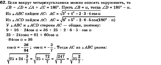 Геометрия 9 класс (для русских школ) Мерзляк А.Г., Полонский В.Б., Якир М.С. Задание 62