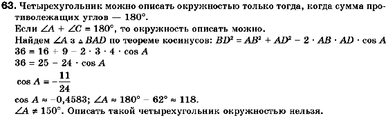 Геометрия 9 класс (для русских школ) Мерзляк А.Г., Полонский В.Б., Якир М.С. Задание 63