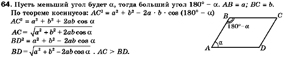 Геометрия 9 класс (для русских школ) Мерзляк А.Г., Полонский В.Б., Якир М.С. Задание 64