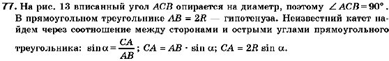 Геометрия 9 класс (для русских школ) Мерзляк А.Г., Полонский В.Б., Якир М.С. Задание 77