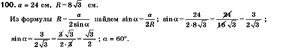 Геометрия 9 класс (для русских школ) Мерзляк А.Г., Полонский В.Б., Якир М.С. Задание 100