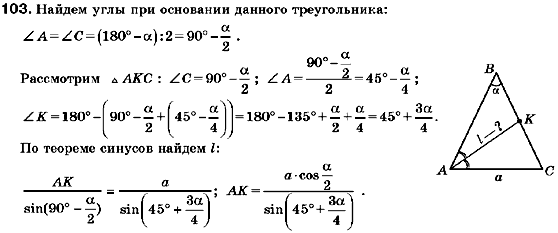Геометрия 9 класс (для русских школ) Мерзляк А.Г., Полонский В.Б., Якир М.С. Задание 103