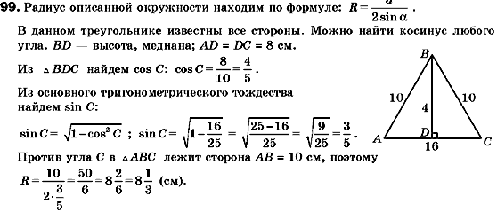Геометрия 9 класс (для русских школ) Мерзляк А.Г., Полонский В.Б., Якир М.С. Задание 99