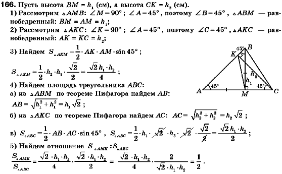 Геометрия 9 класс (для русских школ) Мерзляк А.Г., Полонский В.Б., Якир М.С. Задание 166