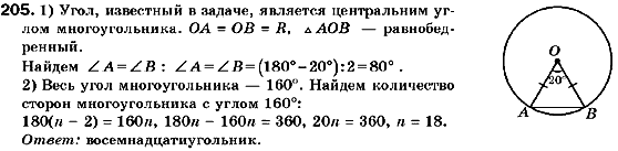 Геометрия 9 класс (для русских школ) Мерзляк А.Г., Полонский В.Б., Якир М.С. Задание 205