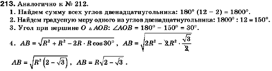 Геометрия 9 класс (для русских школ) Мерзляк А.Г., Полонский В.Б., Якир М.С. Задание 213