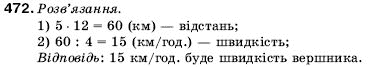 Математика 5 клас Мерзляк А., Полонський Б., Якір М. Задание 472