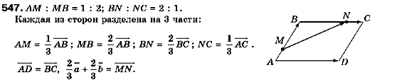 Геометрия 9 класс (для русских школ) Мерзляк А.Г., Полонский В.Б., Якир М.С. Задание 547