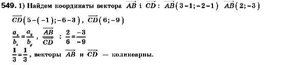 Геометрия 9 класс (для русских школ) Мерзляк А.Г., Полонский В.Б., Якир М.С. Задание 549