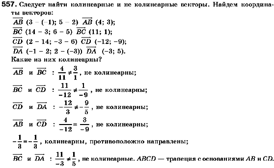 Геометрия 9 класс (для русских школ) Мерзляк А.Г., Полонский В.Б., Якир М.С. Задание 557