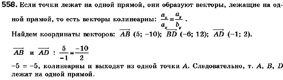 Геометрия 9 класс (для русских школ) Мерзляк А.Г., Полонский В.Б., Якир М.С. Задание 558