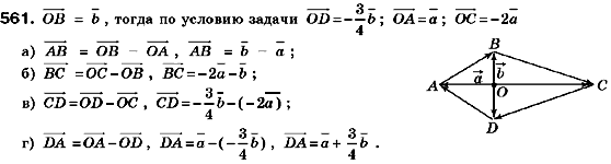 Геометрия 9 класс (для русских школ) Мерзляк А.Г., Полонский В.Б., Якир М.С. Задание 561