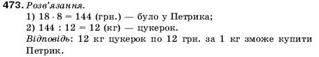 Математика 5 клас Мерзляк А., Полонський Б., Якір М. Задание 473