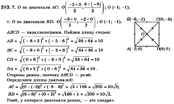 Геометрия 9 класс (для русских школ) Мерзляк А.Г., Полонский В.Б., Якир М.С. Задание 313