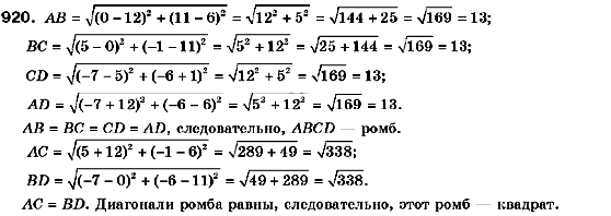 Геометрия 9 класс (для русских школ) Мерзляк А.Г., Полонский В.Б., Якир М.С. Задание 920