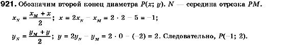 Геометрия 9 класс (для русских школ) Мерзляк А.Г., Полонский В.Б., Якир М.С. Задание 921