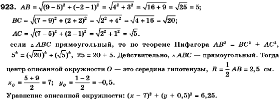 Геометрия 9 класс (для русских школ) Мерзляк А.Г., Полонский В.Б., Якир М.С. Задание 923