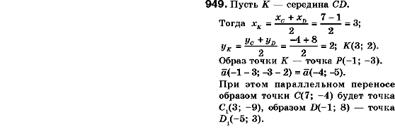 Геометрия 9 класс (для русских школ) Мерзляк А.Г., Полонский В.Б., Якир М.С. Задание 949