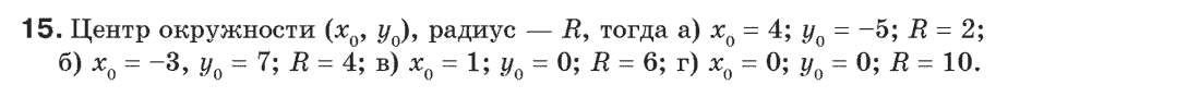 Геометрия 9 класс (для русских школ) Апостолова Г.В. Задание 15