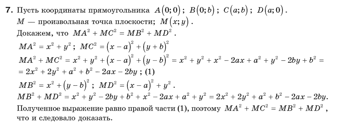 Геометрия 9 класс (для русских школ) Апостолова Г.В. Задание 7
