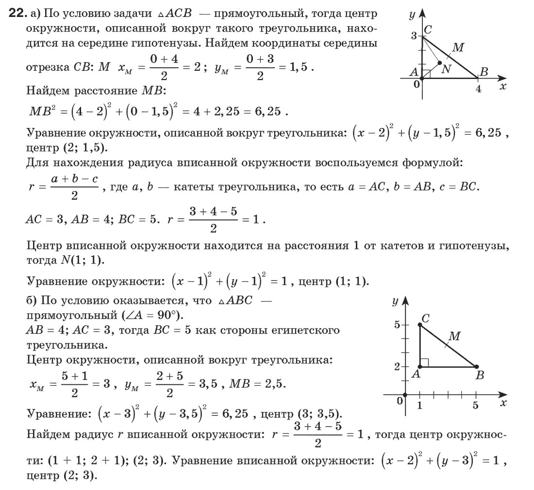 Геометрия 9 класс (для русских школ) Апостолова Г.В. Задание 22