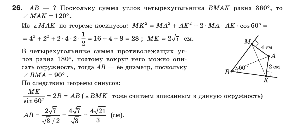 Геометрия 9 класс (для русских школ) Апостолова Г.В. Задание 26