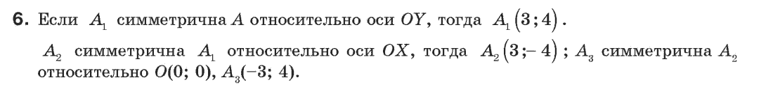 Геометрия 9 класс (для русских школ) Апостолова Г.В. Задание 6