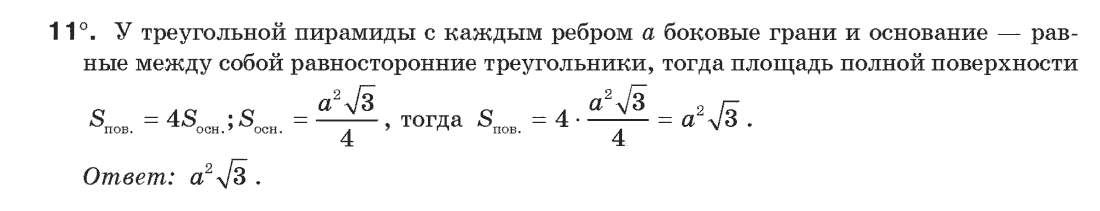 Геометрия 9 класс (для русских школ) Апостолова Г.В. Задание 11