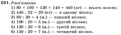 Математика 5 клас Мерзляк А., Полонський Б., Якір М. Задание 501