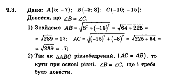 Геометрія 9 для класів з поглибленим вивченням математики Мерзляк А.Г., Полонський В.Б., Якір М.С. Задание 93