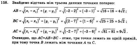 Геометрія 9 клас. Збірник задач і контрольних робіт Мерзляк А.Г., Полонський В.Б., Рабінович Ю.М., Якір М.С. Вариант 158