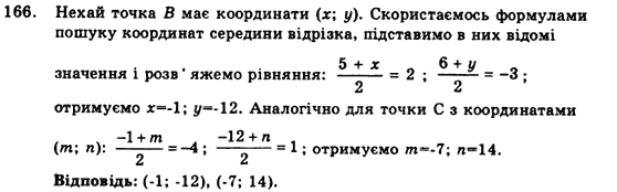 Геометрія 9 клас. Збірник задач і контрольних робіт Мерзляк А.Г., Полонський В.Б., Рабінович Ю.М., Якір М.С. Вариант 166