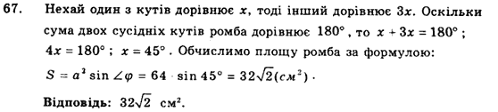 Геометрія 9 клас. Збірник задач і контрольних робіт Мерзляк А.Г., Полонський В.Б., Рабінович Ю.М., Якір М.С. Вариант 67