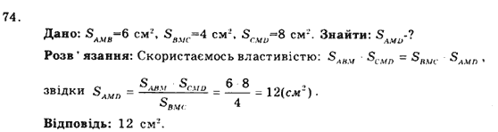 Геометрія 9 клас. Збірник задач і контрольних робіт Мерзляк А.Г., Полонський В.Б., Рабінович Ю.М., Якір М.С. Вариант 74