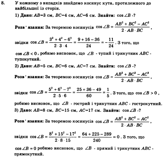 Геометрія 9 клас. Збірник задач і контрольних робіт Мерзляк А.Г., Полонський В.Б., Рабінович Ю.М., Якір М.С. Вариант 8