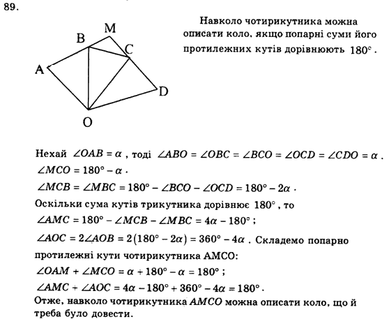 Геометрія 9 клас. Збірник задач і контрольних робіт Мерзляк А.Г., Полонський В.Б., Рабінович Ю.М., Якір М.С. Вариант 89